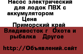 Насос электрический для лодок ПВХ с аккумулятором GP-80B › Цена ­ 9 000 - Приморский край, Владивосток г. Охота и рыбалка » Другое   